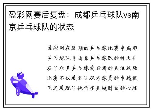 盈彩网赛后复盘：成都乒乓球队vs南京乒乓球队的状态