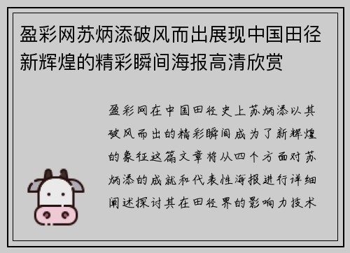 盈彩网苏炳添破风而出展现中国田径新辉煌的精彩瞬间海报高清欣赏