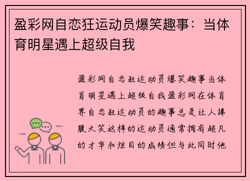 盈彩网自恋狂运动员爆笑趣事：当体育明星遇上超级自我