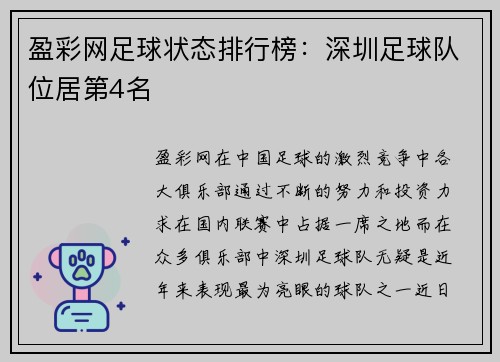 盈彩网足球状态排行榜：深圳足球队位居第4名
