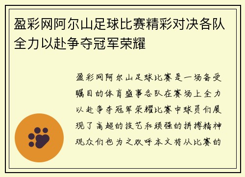 盈彩网阿尔山足球比赛精彩对决各队全力以赴争夺冠军荣耀