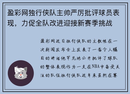 盈彩网独行侠队主帅严厉批评球员表现，力促全队改进迎接新赛季挑战
