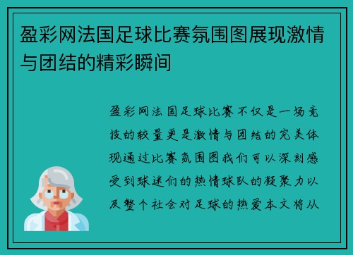 盈彩网法国足球比赛氛围图展现激情与团结的精彩瞬间