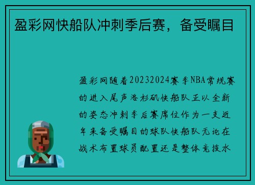盈彩网快船队冲刺季后赛，备受瞩目