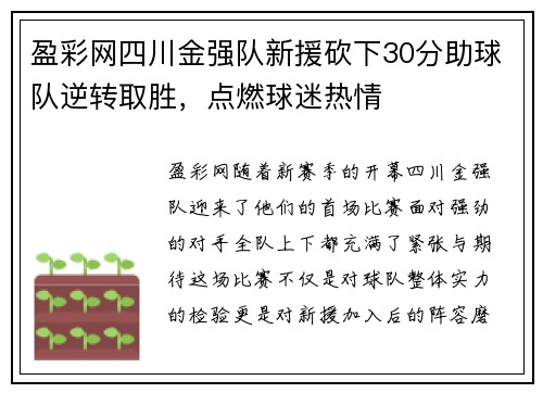 盈彩网四川金强队新援砍下30分助球队逆转取胜，点燃球迷热情