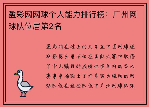 盈彩网网球个人能力排行榜：广州网球队位居第2名