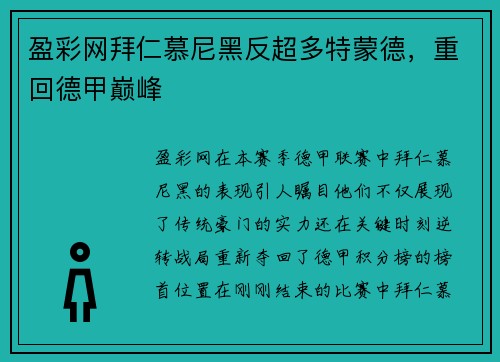 盈彩网拜仁慕尼黑反超多特蒙德，重回德甲巅峰