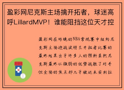 盈彩网尼克斯主场擒开拓者，球迷高呼LillardMVP！谁能阻挡这位天才控卫？