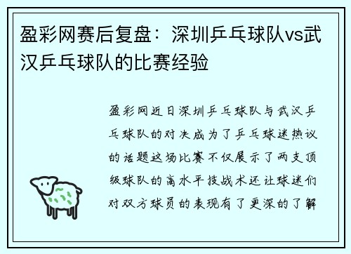 盈彩网赛后复盘：深圳乒乓球队vs武汉乒乓球队的比赛经验