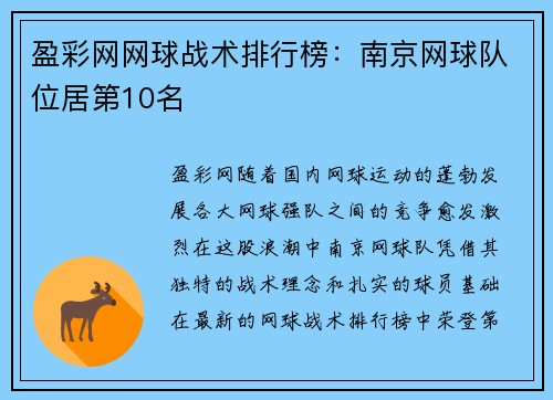 盈彩网网球战术排行榜：南京网球队位居第10名