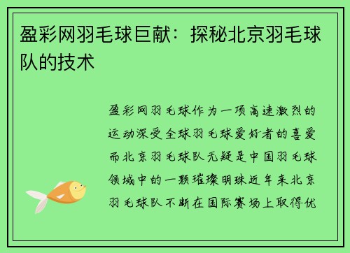盈彩网羽毛球巨献：探秘北京羽毛球队的技术
