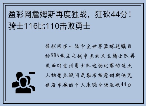 盈彩网詹姆斯再度独战，狂砍44分！骑士116比110击败勇士
