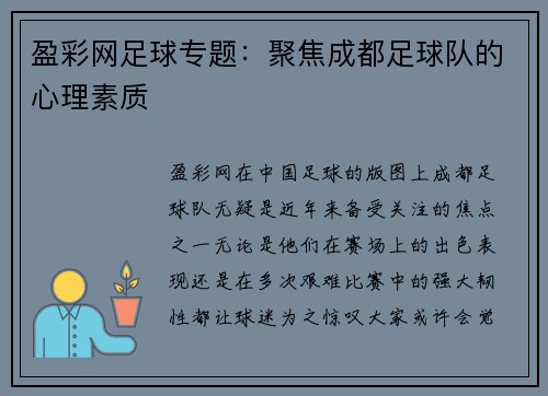 盈彩网足球专题：聚焦成都足球队的心理素质