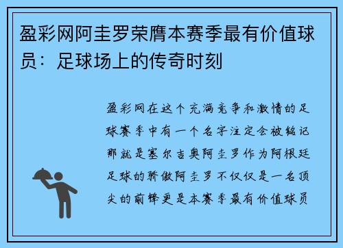 盈彩网阿圭罗荣膺本赛季最有价值球员：足球场上的传奇时刻