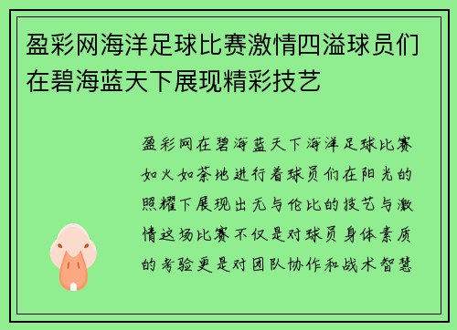 盈彩网海洋足球比赛激情四溢球员们在碧海蓝天下展现精彩技艺