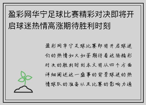 盈彩网华宁足球比赛精彩对决即将开启球迷热情高涨期待胜利时刻