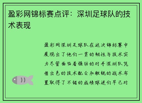 盈彩网锦标赛点评：深圳足球队的技术表现