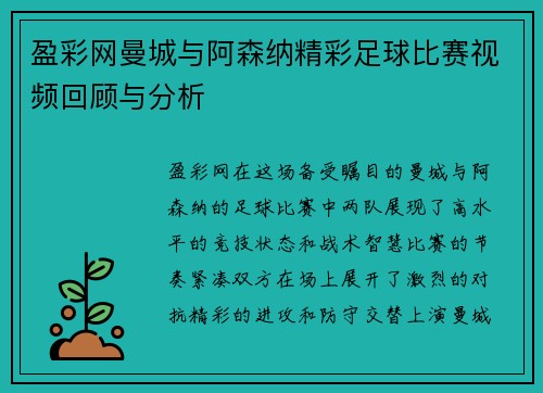 盈彩网曼城与阿森纳精彩足球比赛视频回顾与分析