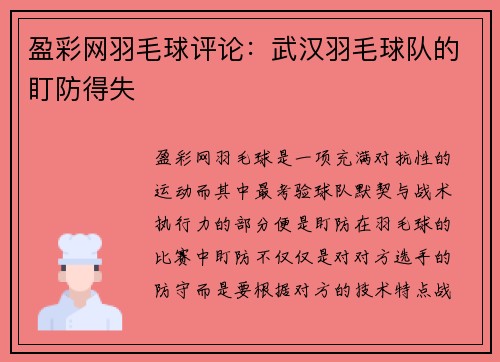 盈彩网羽毛球评论：武汉羽毛球队的盯防得失