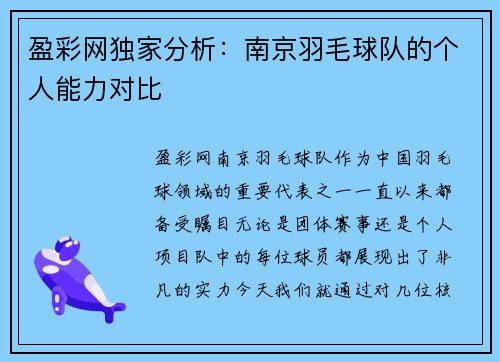盈彩网独家分析：南京羽毛球队的个人能力对比