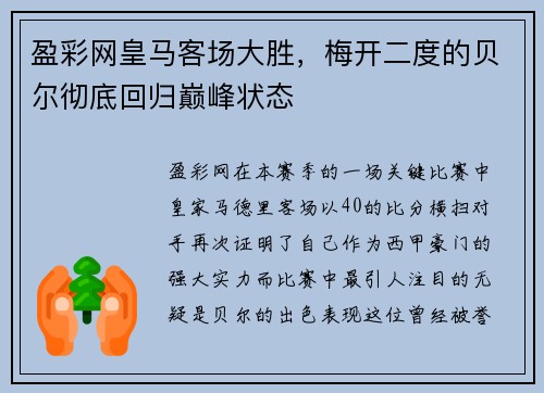 盈彩网皇马客场大胜，梅开二度的贝尔彻底回归巅峰状态