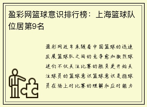 盈彩网篮球意识排行榜：上海篮球队位居第9名