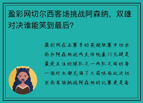 盈彩网切尔西客场挑战阿森纳，双雄对决谁能笑到最后？