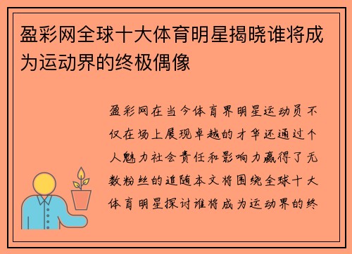 盈彩网全球十大体育明星揭晓谁将成为运动界的终极偶像