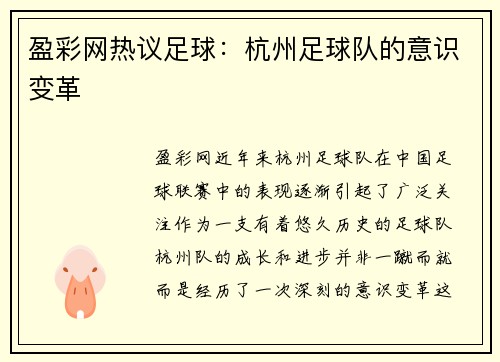 盈彩网热议足球：杭州足球队的意识变革