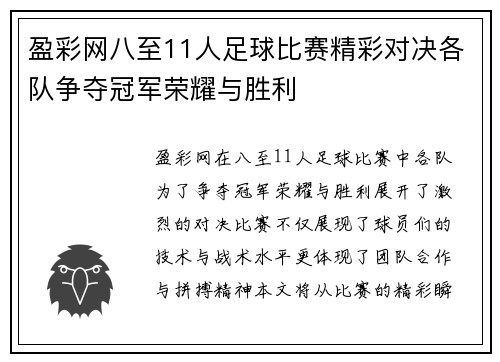 盈彩网八至11人足球比赛精彩对决各队争夺冠军荣耀与胜利