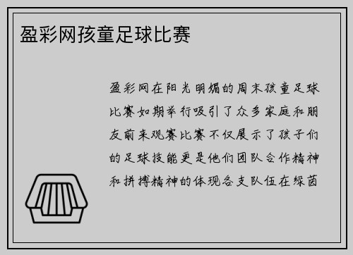 盈彩网孩童足球比赛