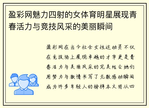 盈彩网魅力四射的女体育明星展现青春活力与竞技风采的美丽瞬间