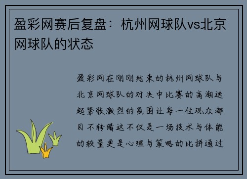 盈彩网赛后复盘：杭州网球队vs北京网球队的状态