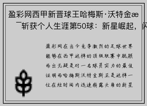 盈彩网西甲新晋球王哈梅斯·沃特金斯斩获个人生涯第50球：新星崛起，闪耀绿茵