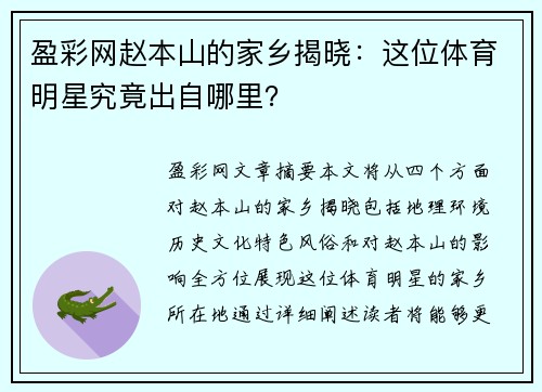 盈彩网赵本山的家乡揭晓：这位体育明星究竟出自哪里？