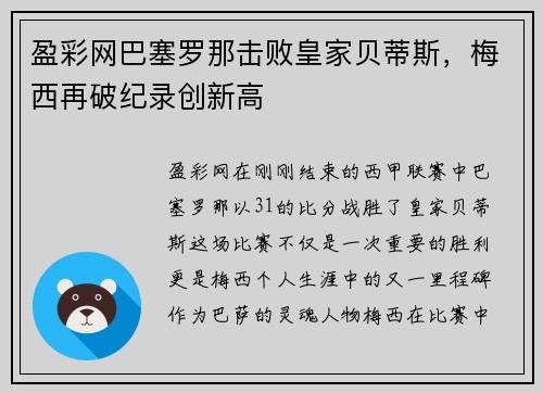 盈彩网巴塞罗那击败皇家贝蒂斯，梅西再破纪录创新高