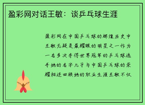 盈彩网对话王敏：谈乒乓球生涯