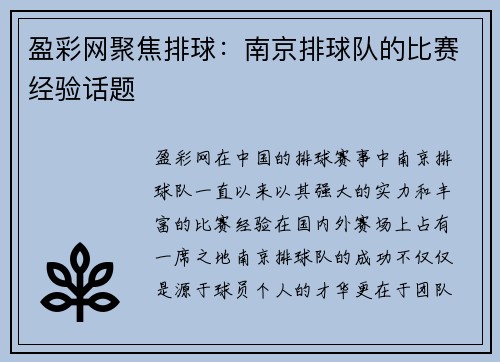 盈彩网聚焦排球：南京排球队的比赛经验话题