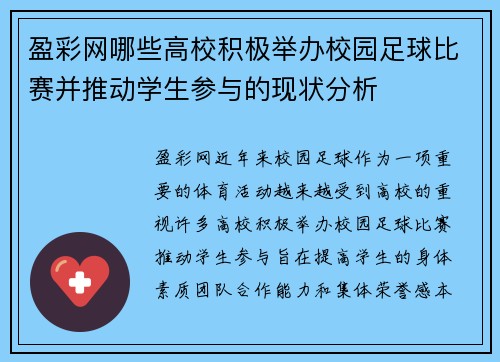盈彩网哪些高校积极举办校园足球比赛并推动学生参与的现状分析