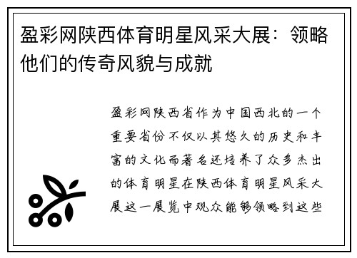 盈彩网陕西体育明星风采大展：领略他们的传奇风貌与成就