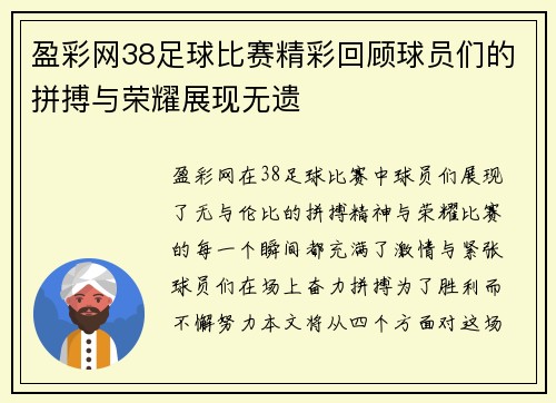 盈彩网38足球比赛精彩回顾球员们的拼搏与荣耀展现无遗