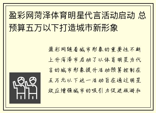 盈彩网菏泽体育明星代言活动启动 总预算五万以下打造城市新形象