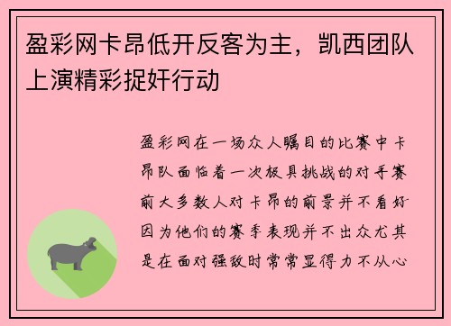 盈彩网卡昂低开反客为主，凯西团队上演精彩捉奸行动