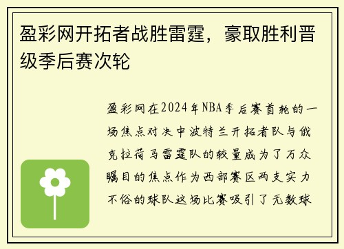 盈彩网开拓者战胜雷霆，豪取胜利晋级季后赛次轮
