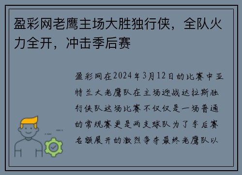 盈彩网老鹰主场大胜独行侠，全队火力全开，冲击季后赛