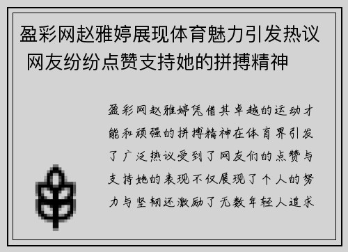 盈彩网赵雅婷展现体育魅力引发热议 网友纷纷点赞支持她的拼搏精神
