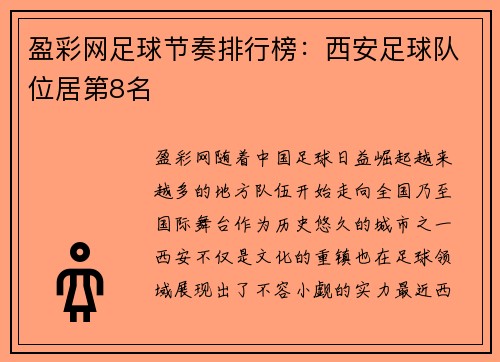 盈彩网足球节奏排行榜：西安足球队位居第8名