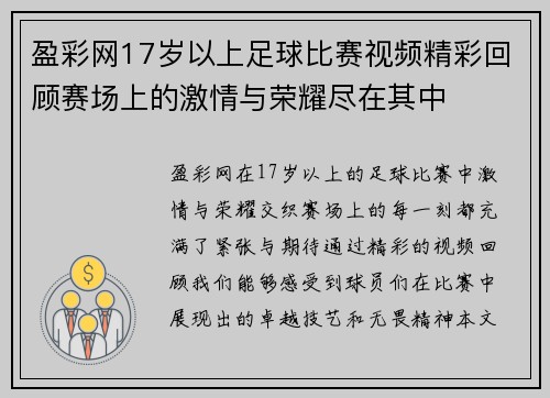 盈彩网17岁以上足球比赛视频精彩回顾赛场上的激情与荣耀尽在其中