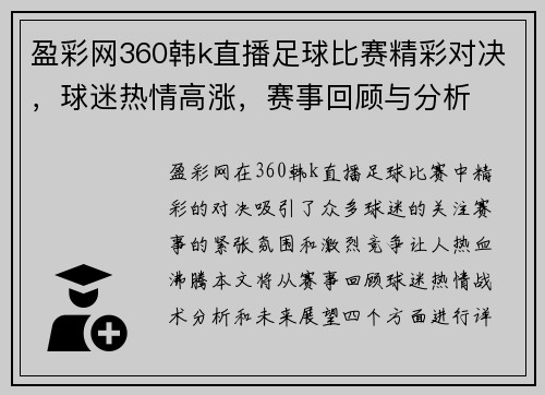 盈彩网360韩k直播足球比赛精彩对决，球迷热情高涨，赛事回顾与分析