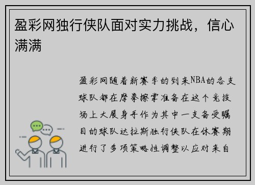 盈彩网独行侠队面对实力挑战，信心满满